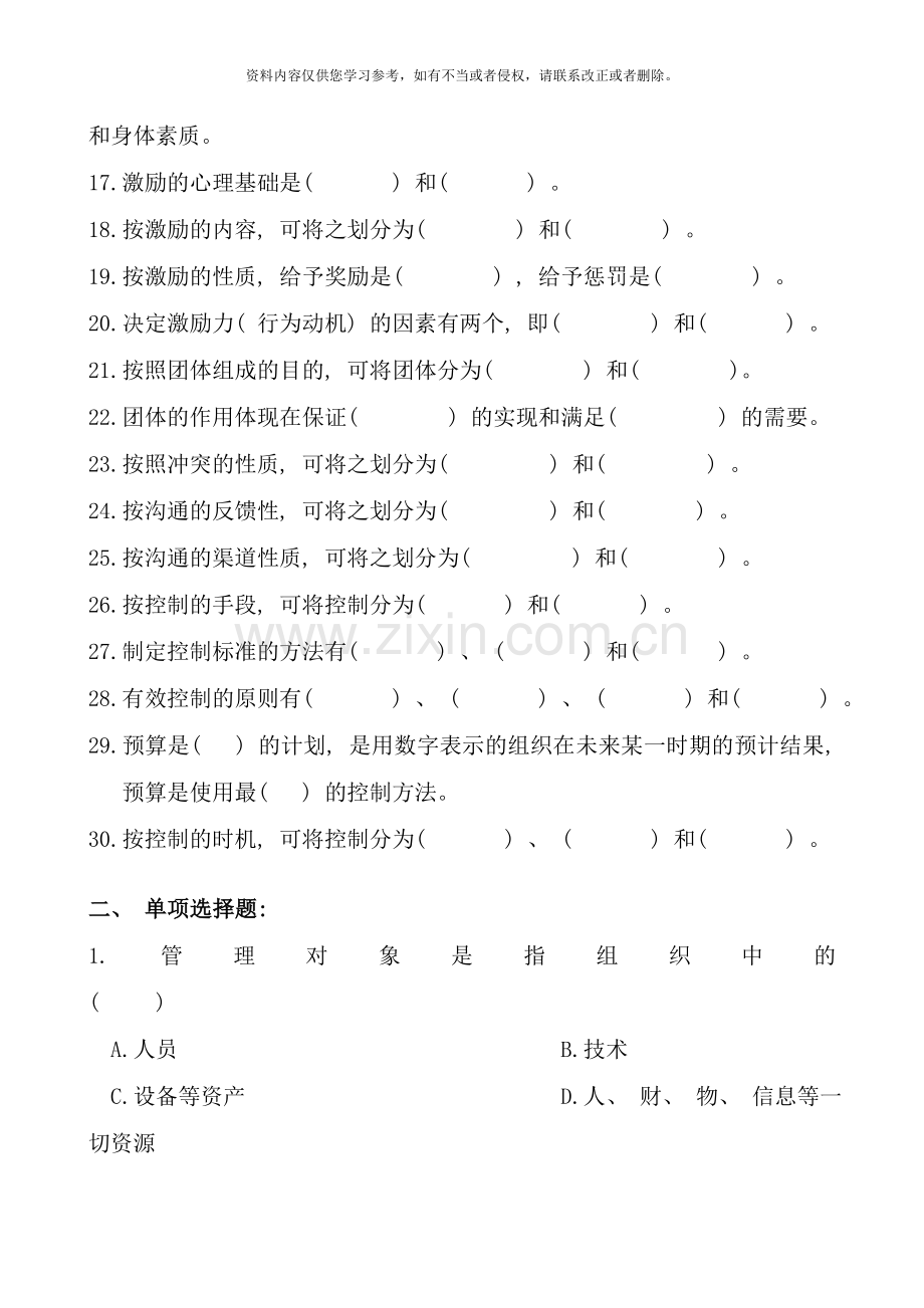 管理学基础专科复习题及参考答案.doc_第2页