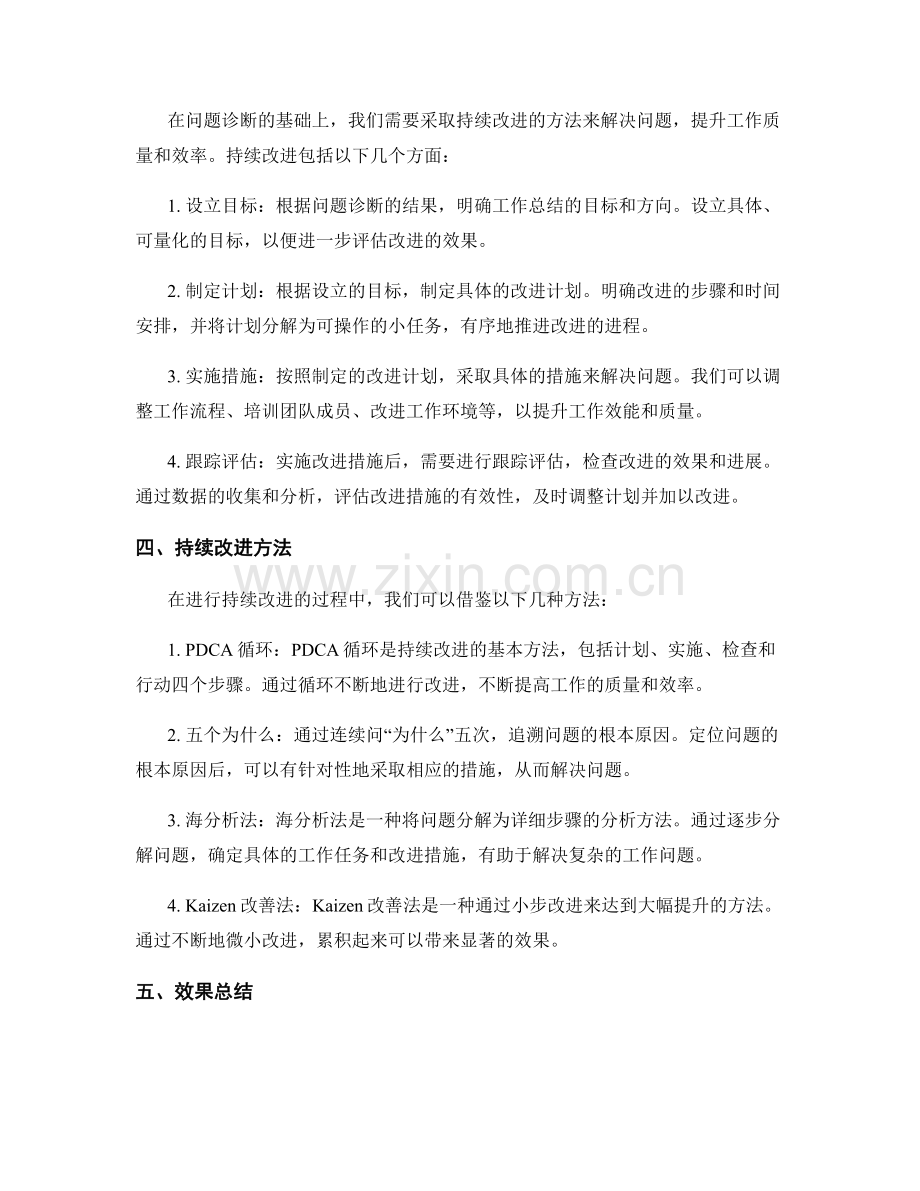 工作总结的问题诊断与持续改进方法效果总结.docx_第2页