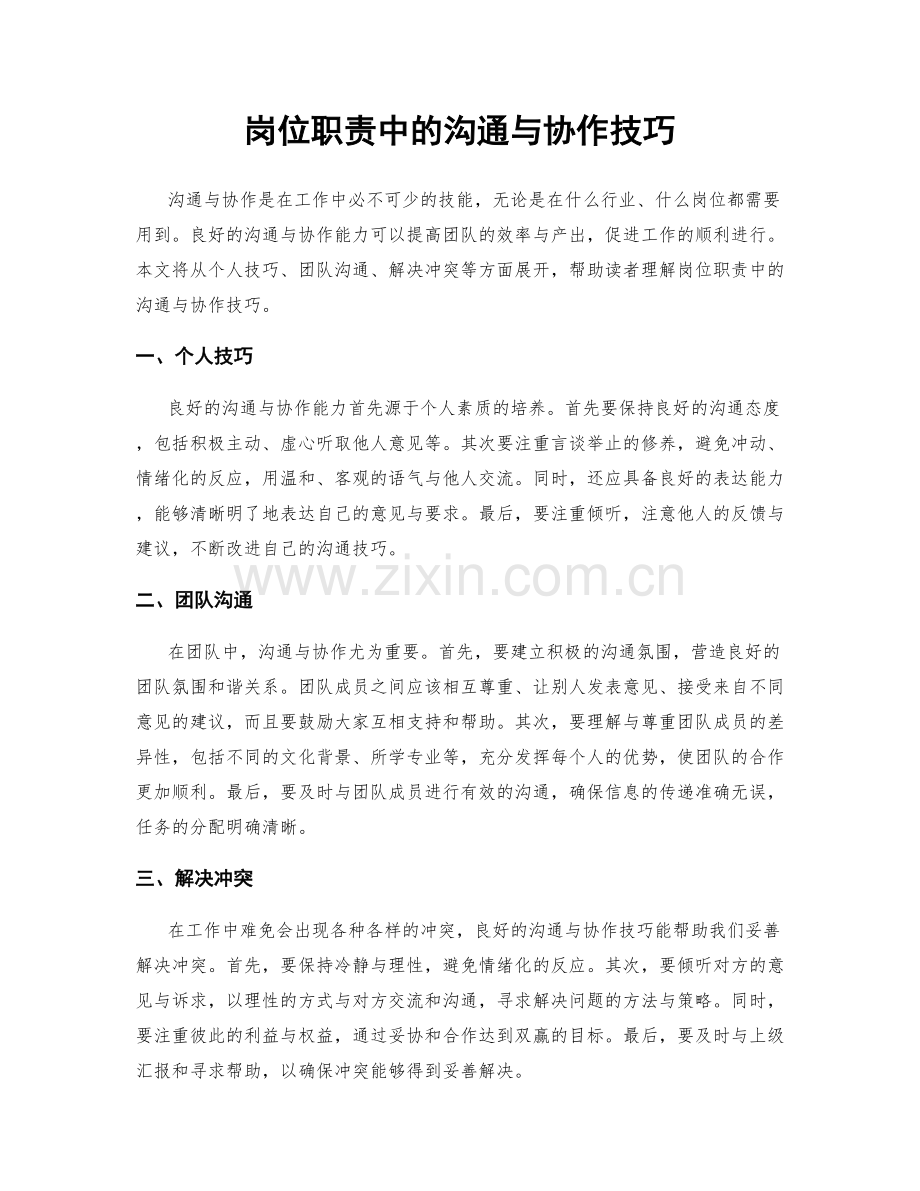 岗位职责中的沟通与协作技巧.docx_第1页