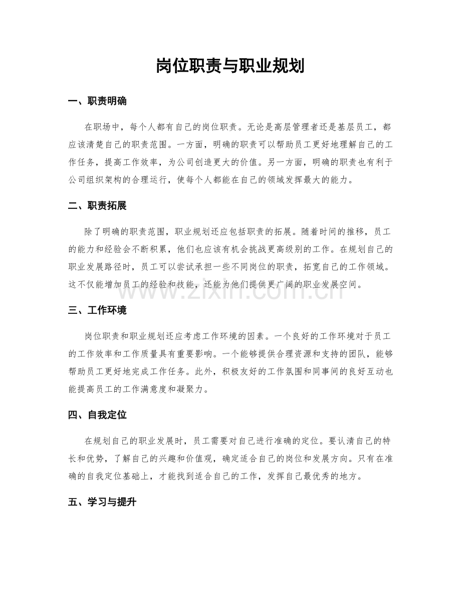 岗位职责与职业规划.docx_第1页