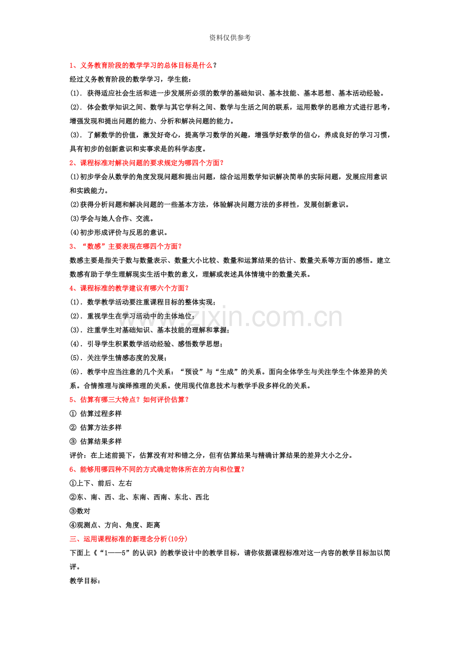 小学的教师招聘考试的综合知识的简答题.doc_第2页