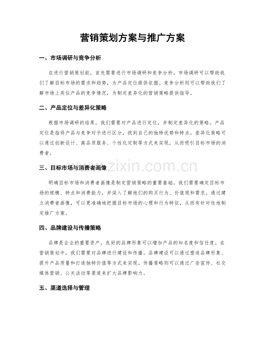 营销策划方案与推广方案.docx_第1页