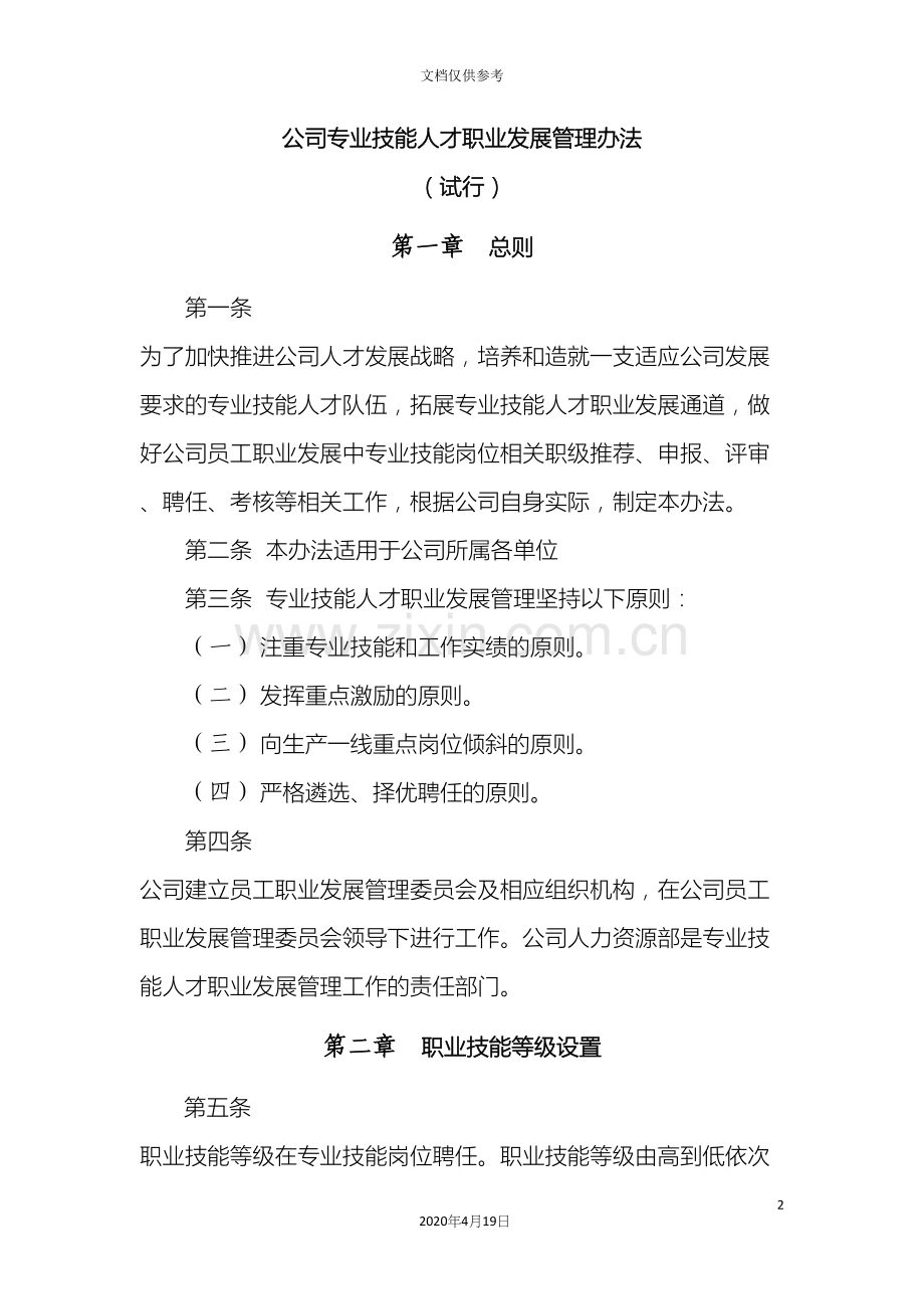 公司技能人才管理办法.docx_第2页