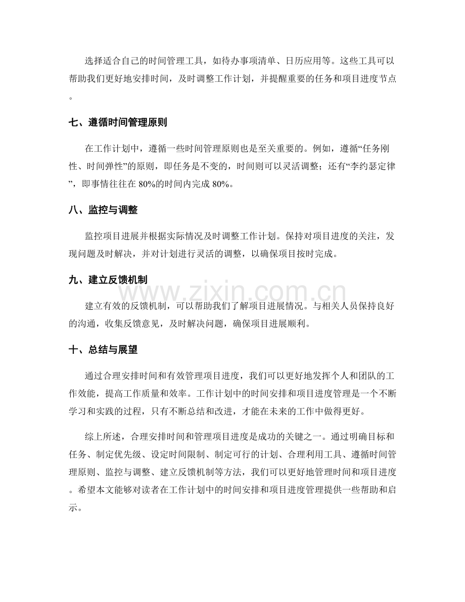 工作计划中的时间安排与项目进度管理.docx_第2页