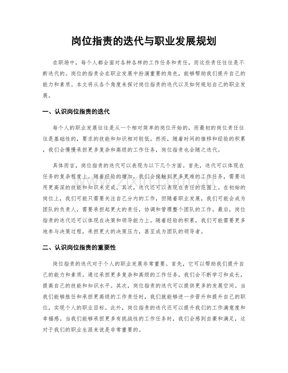 岗位职责的迭代与职业发展规划.docx_第1页