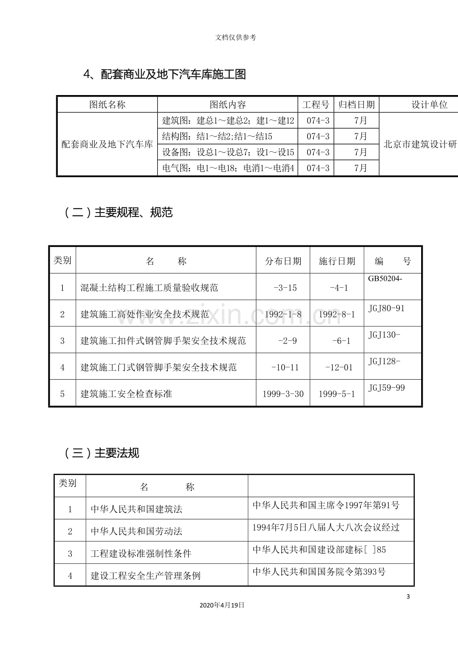 架子脚手架施工方案模板.doc_第3页