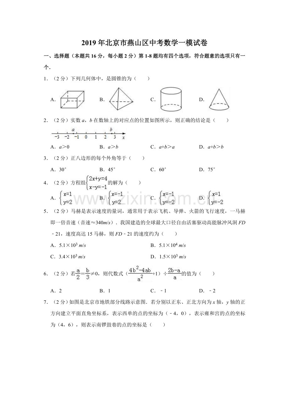 2019年北京市燕山区中考数学一模试卷解析版.doc_第1页