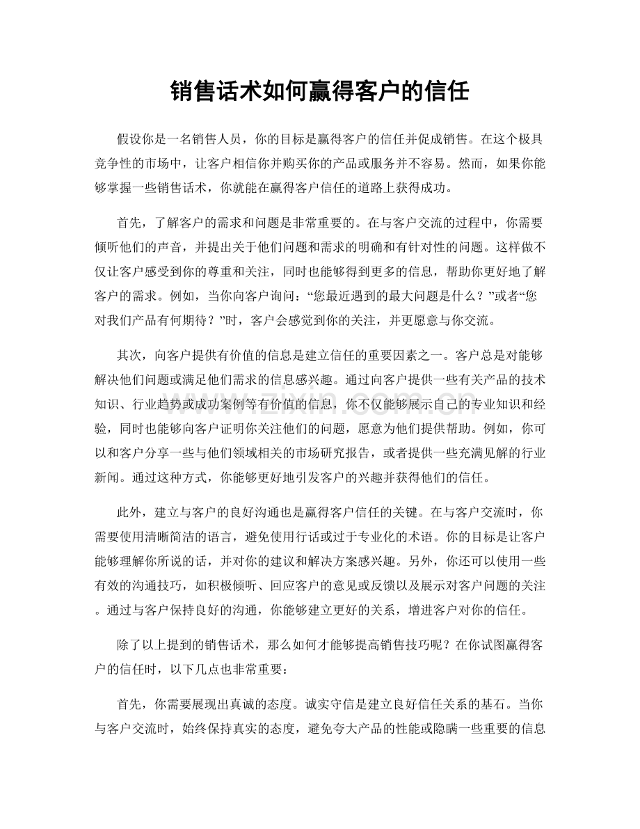 销售话术如何赢得客户的信任.docx_第1页