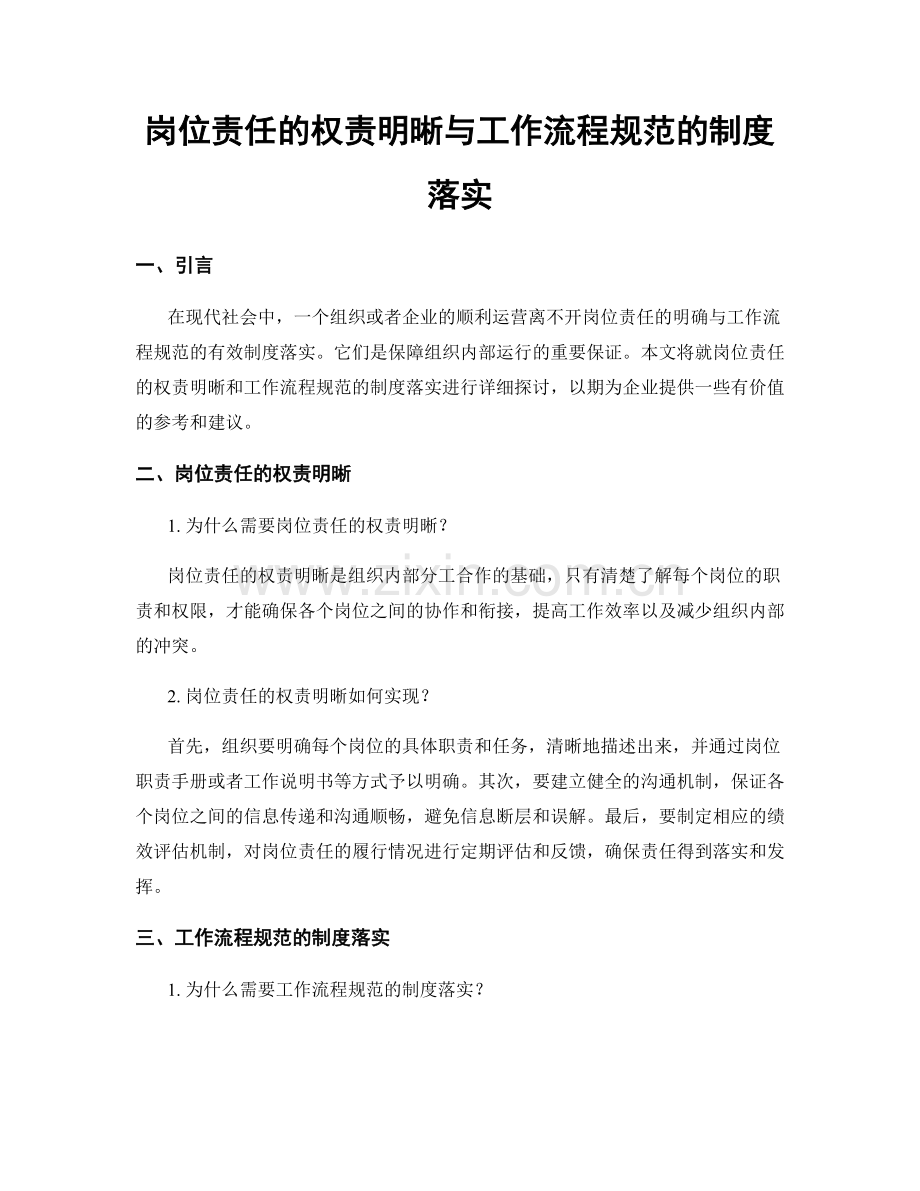 岗位责任的权责明晰与工作流程规范的制度落实.docx_第1页