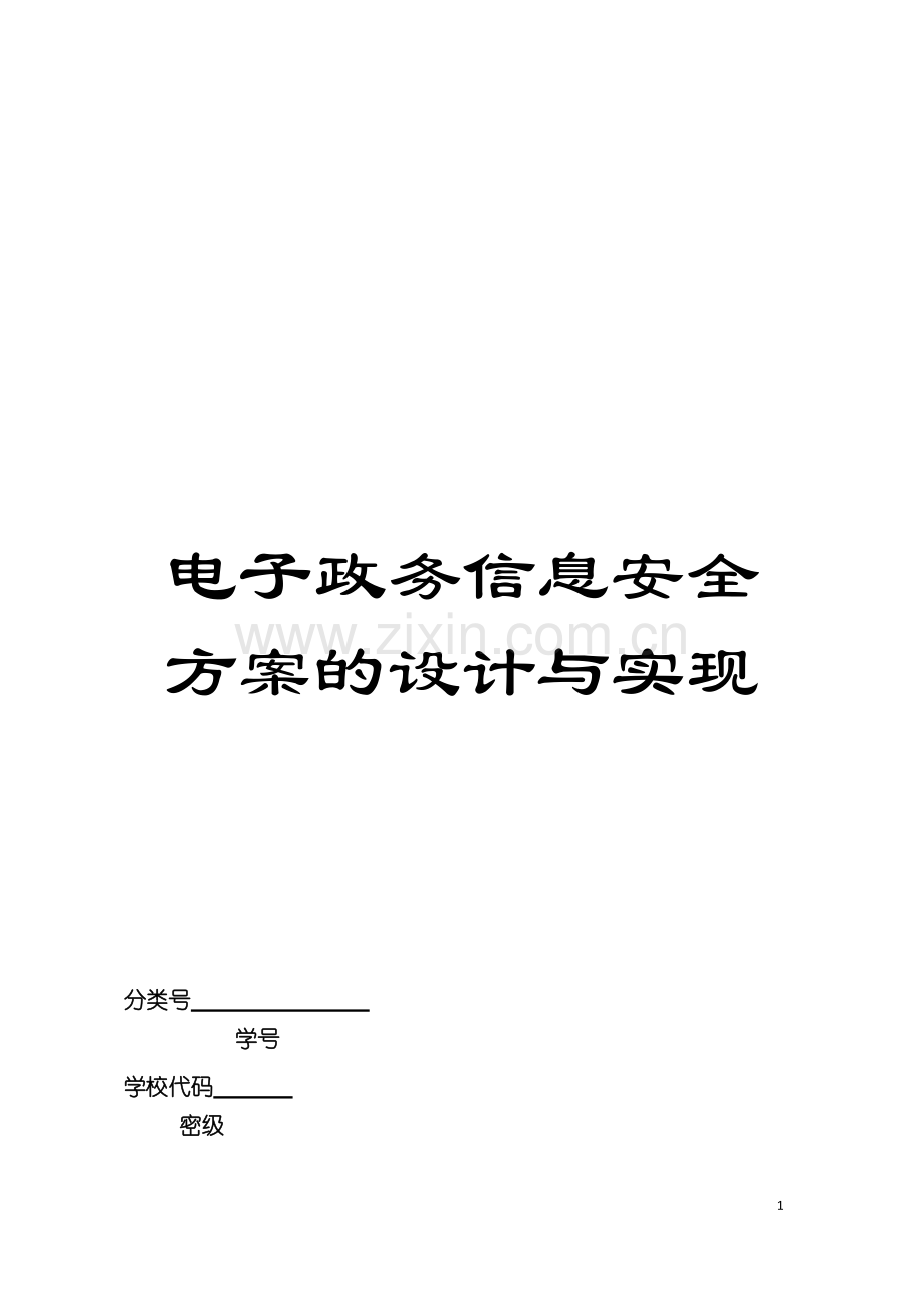 电子政务信息安全方案的设计与实现模板.doc_第1页