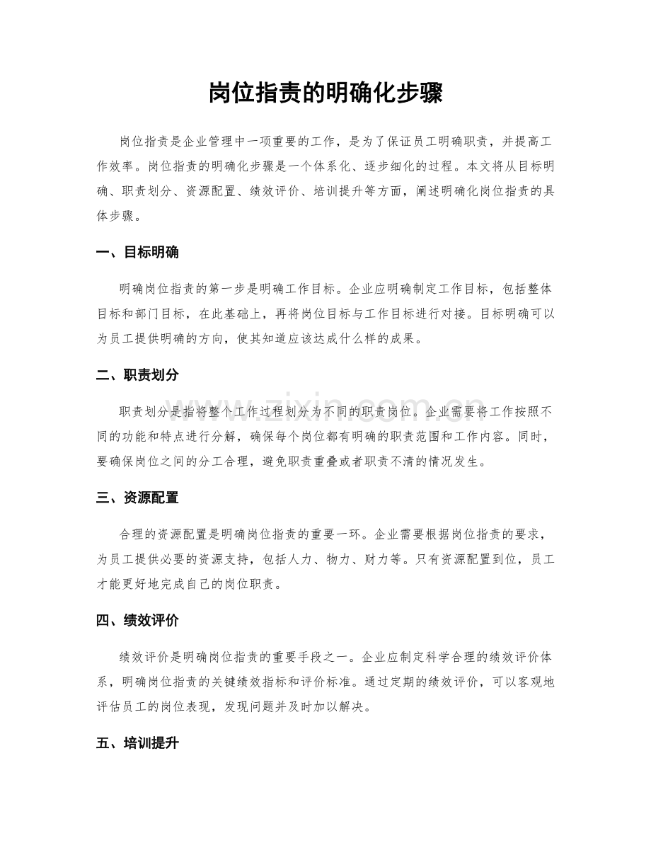 岗位职责的明确化步骤.docx_第1页