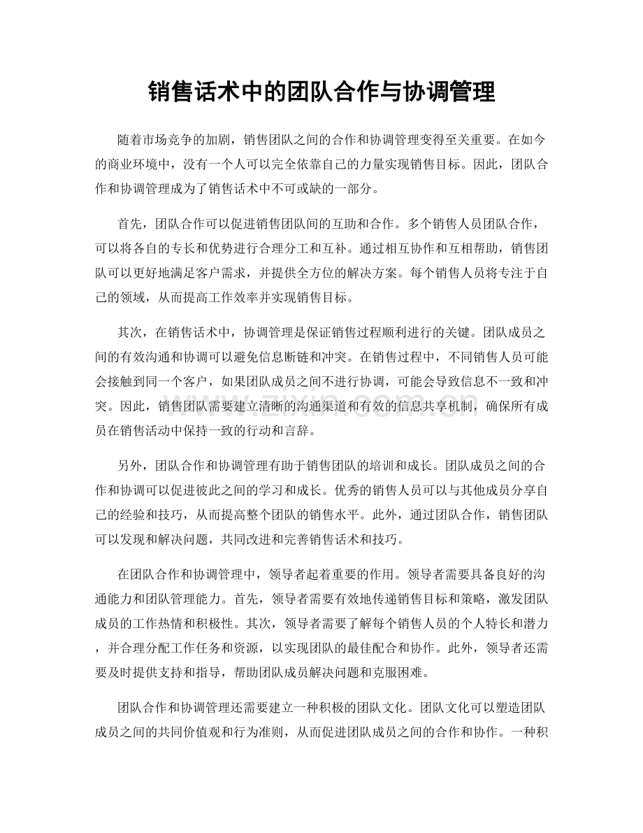 销售话术中的团队合作与协调管理.docx_第1页