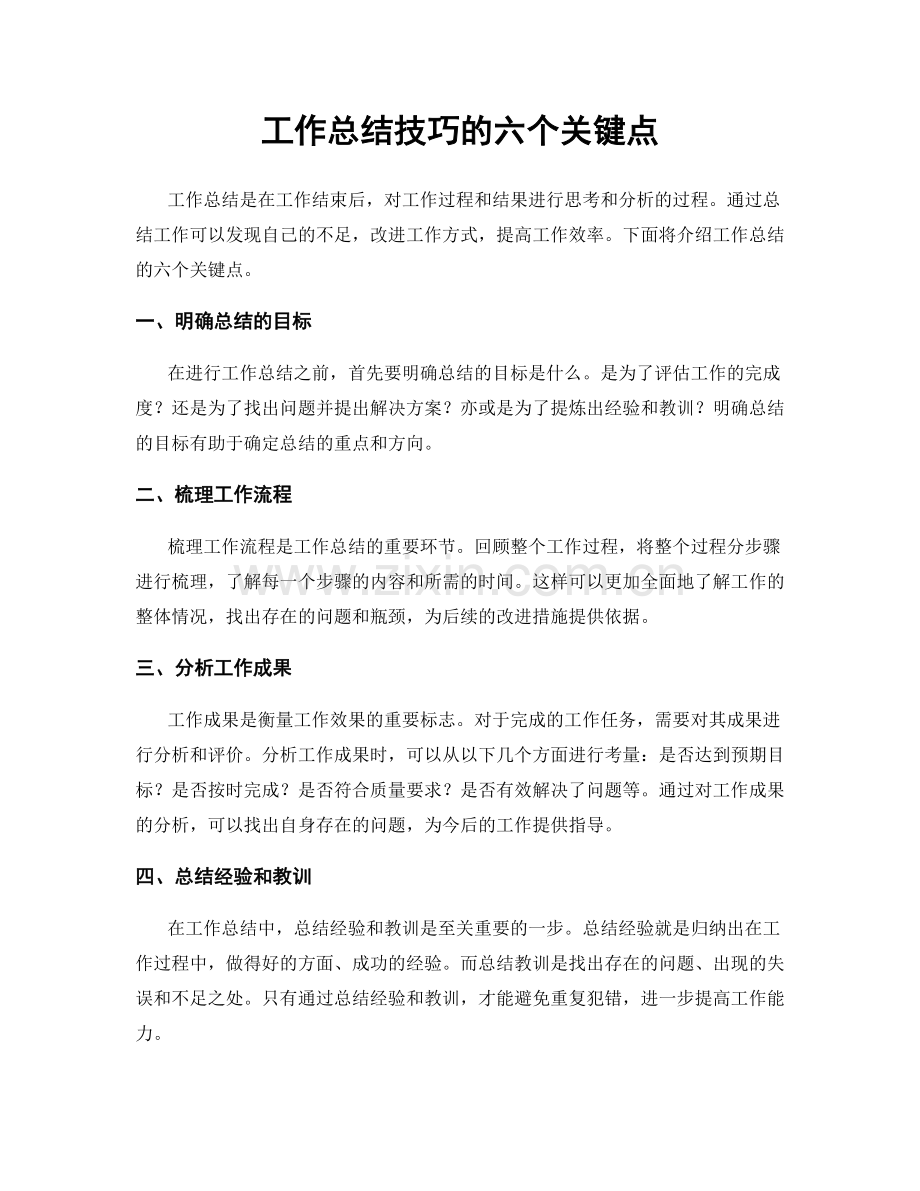 工作总结技巧的六个关键点.docx_第1页