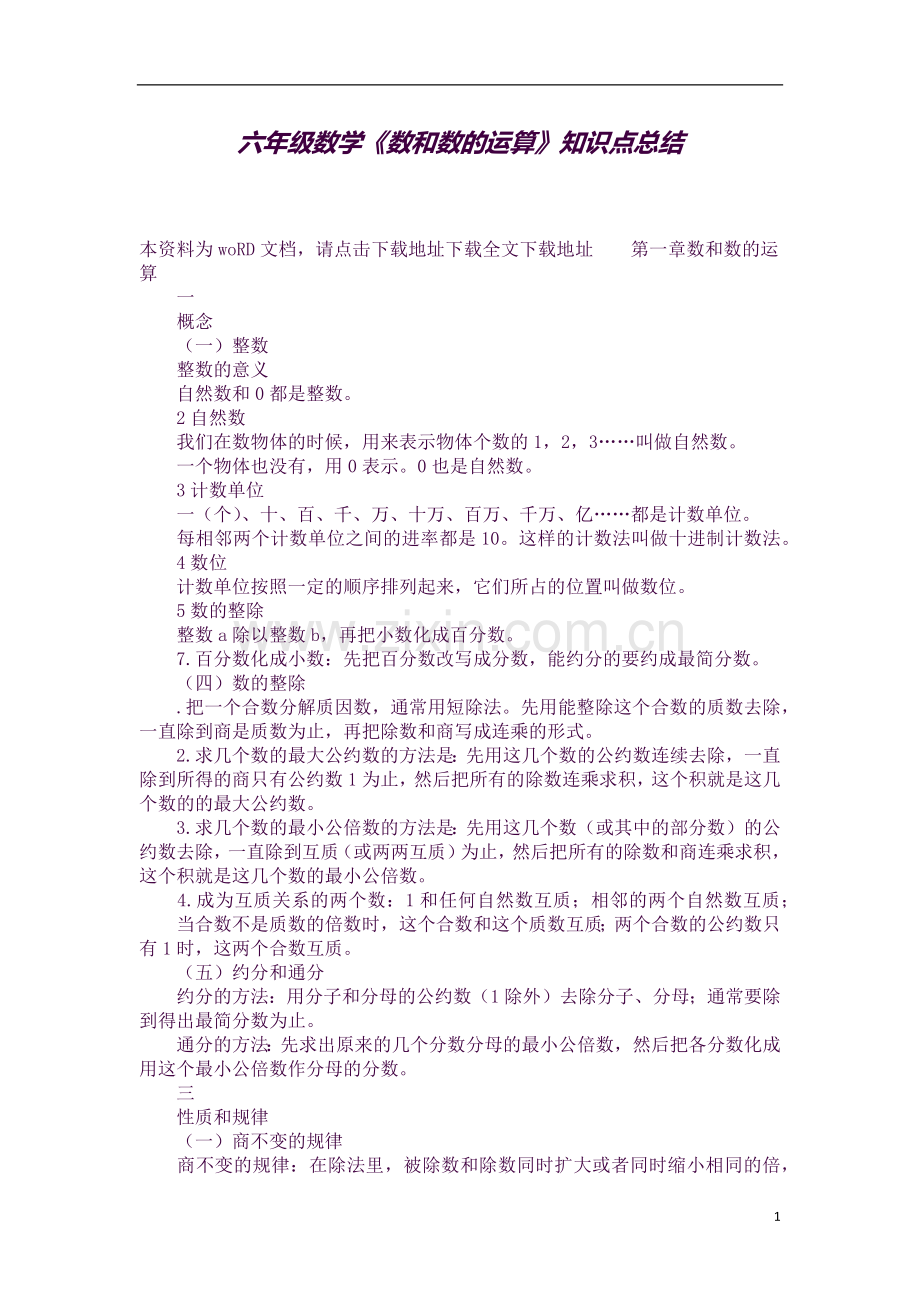 六年级数学《数和数的运算》知识点总结.docx_第1页