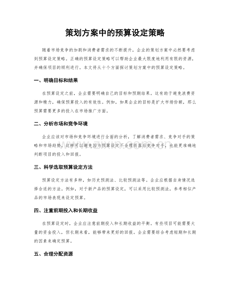 策划方案中的预算设定策略.docx_第1页