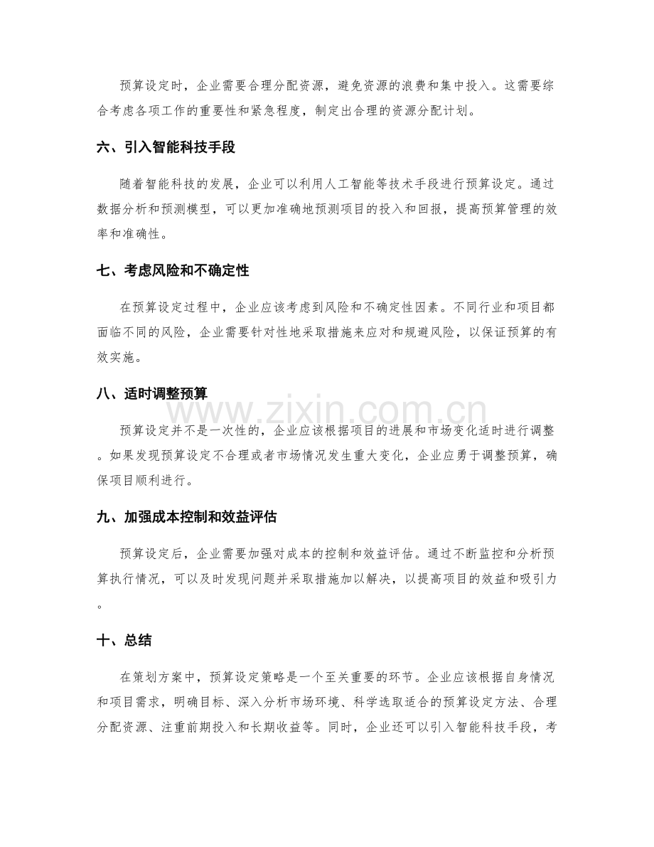 策划方案中的预算设定策略.docx_第2页