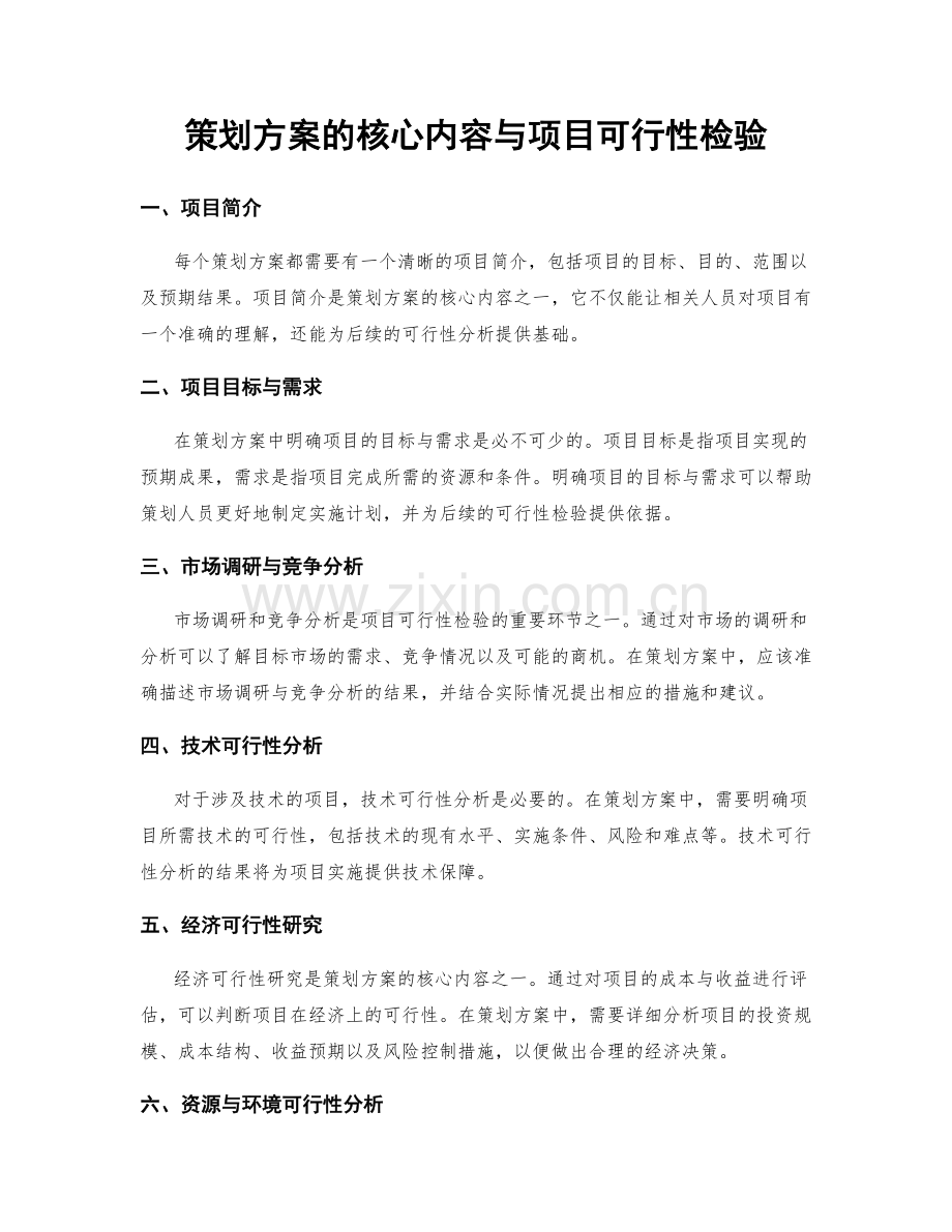 策划方案的核心内容与项目可行性检验.docx_第1页