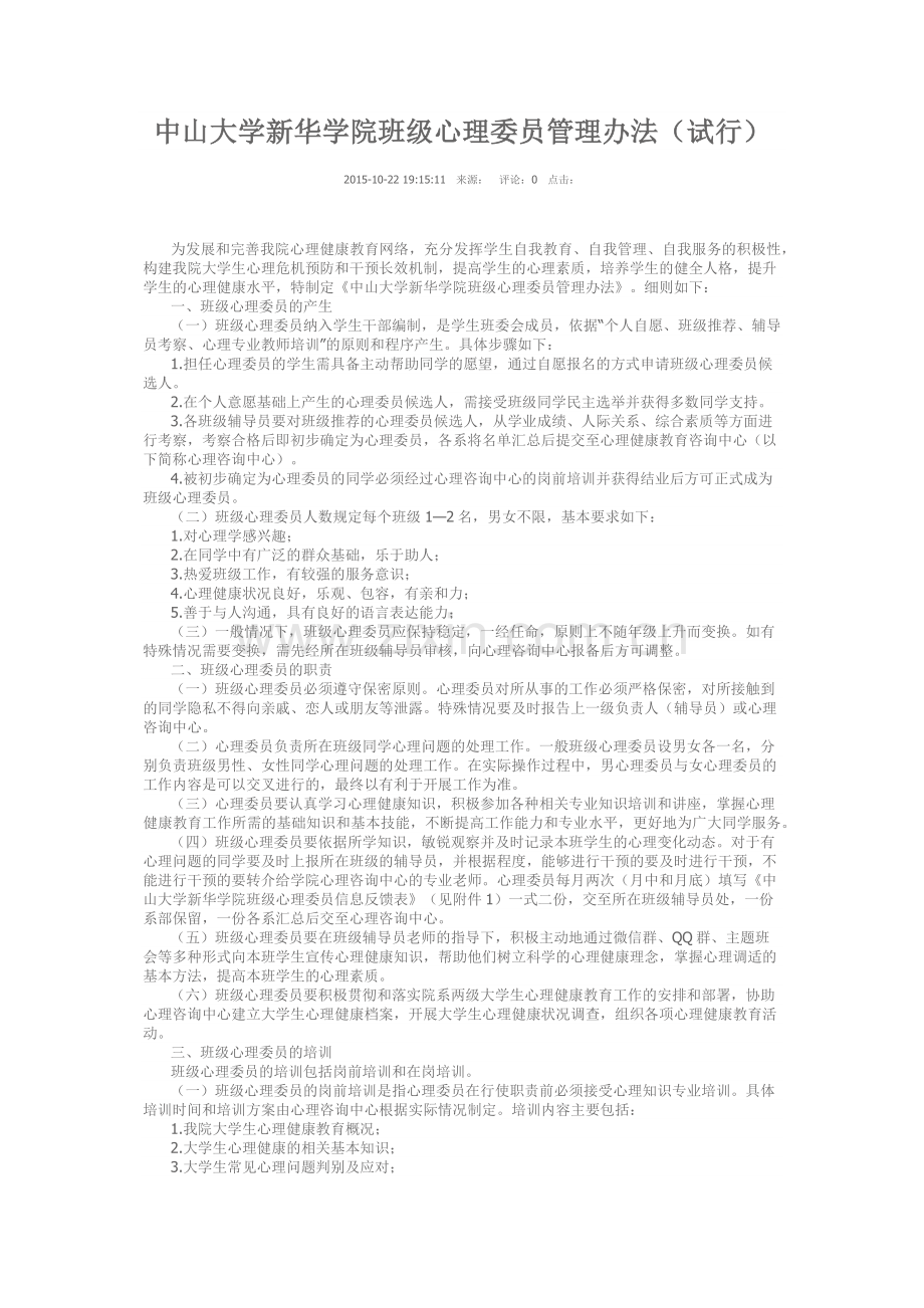 班级心理委员管理办法(试行).doc_第1页