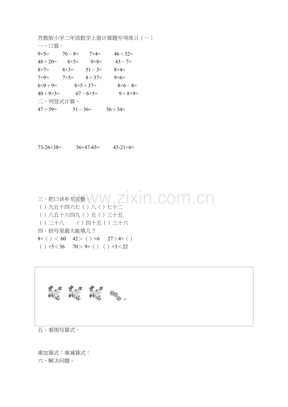 苏教版二年级数学上册期末复习练习题.doc_第1页