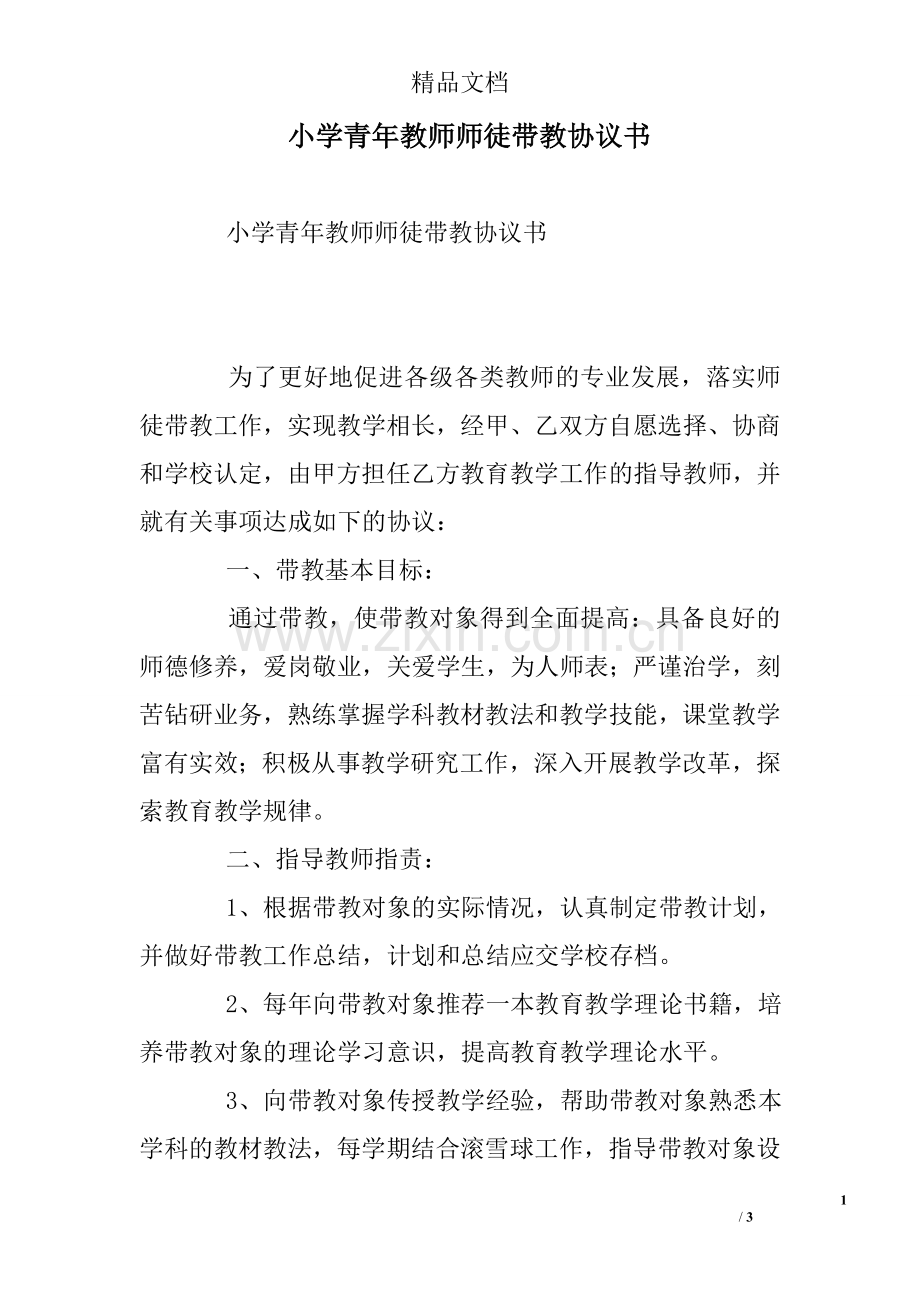 小学青年教师师徒带教协议书.doc_第1页