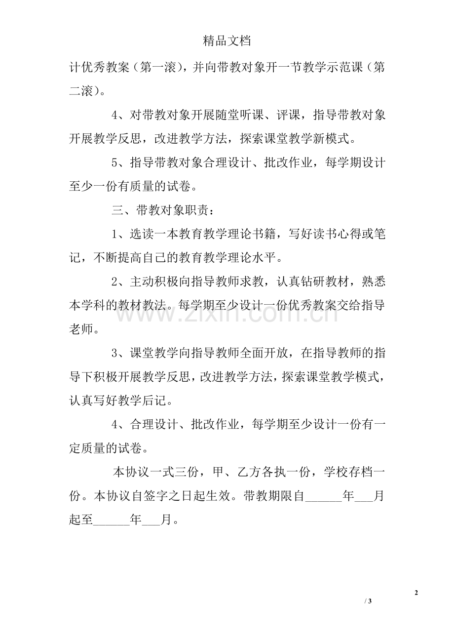 小学青年教师师徒带教协议书.doc_第2页