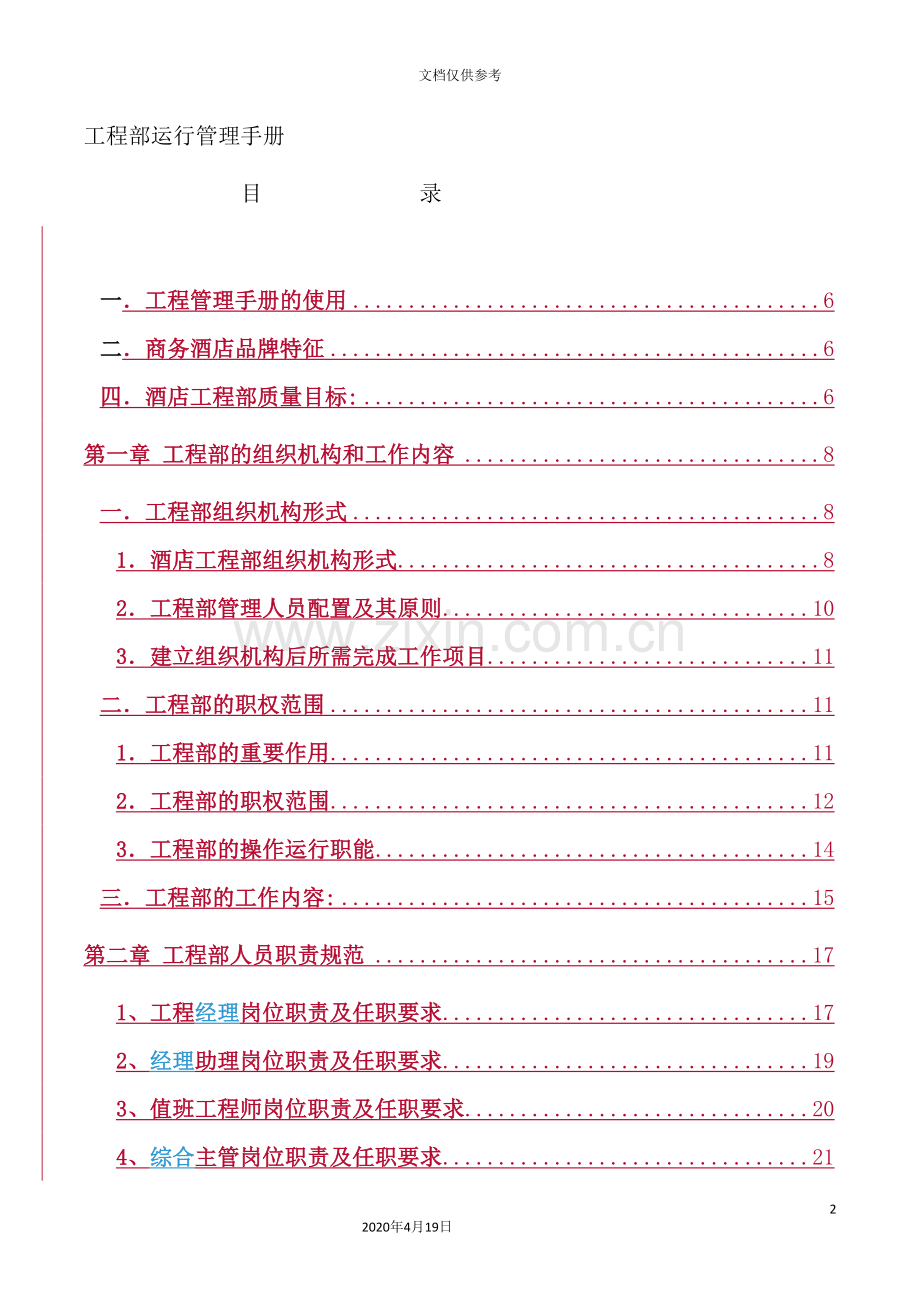 公司工程部运行管理手册.doc_第2页