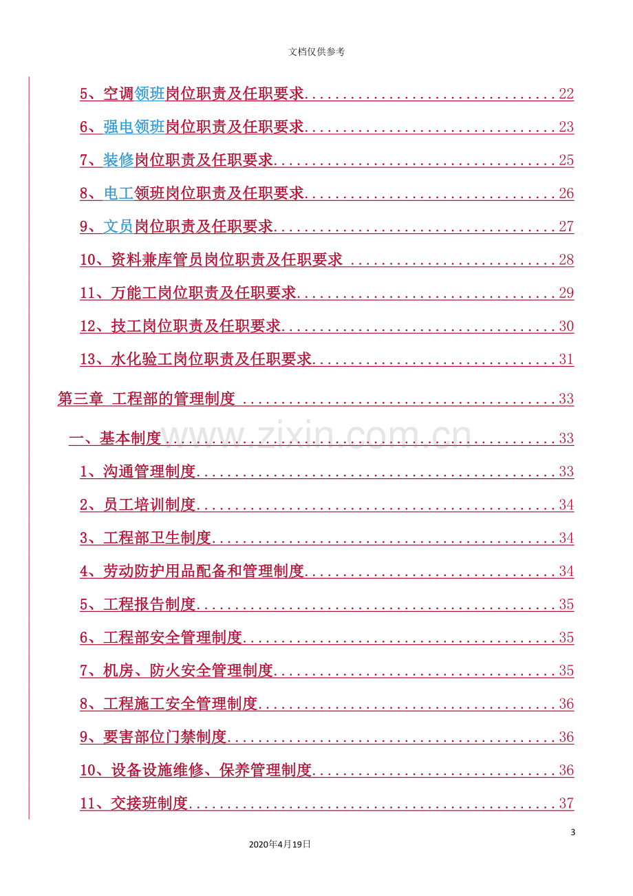 公司工程部运行管理手册.doc_第3页