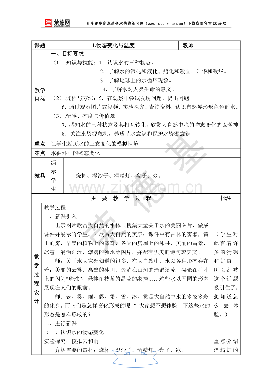 【教学设计】物态变化与温度.doc_第1页