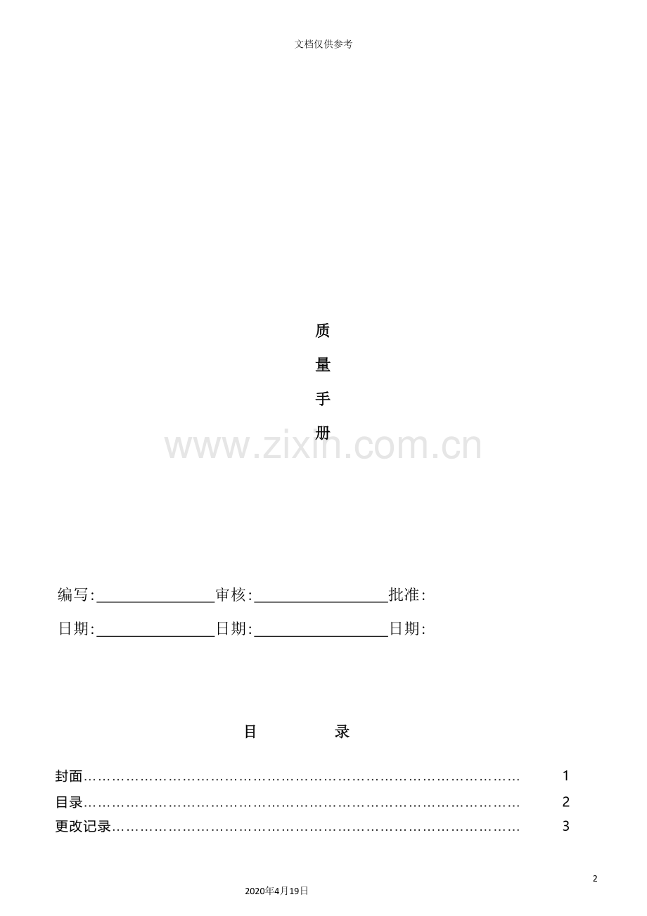 知名公司质量手册.doc_第2页