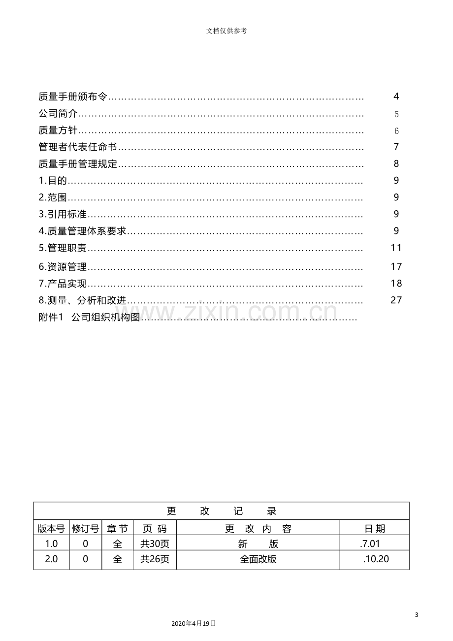 知名公司质量手册.doc_第3页