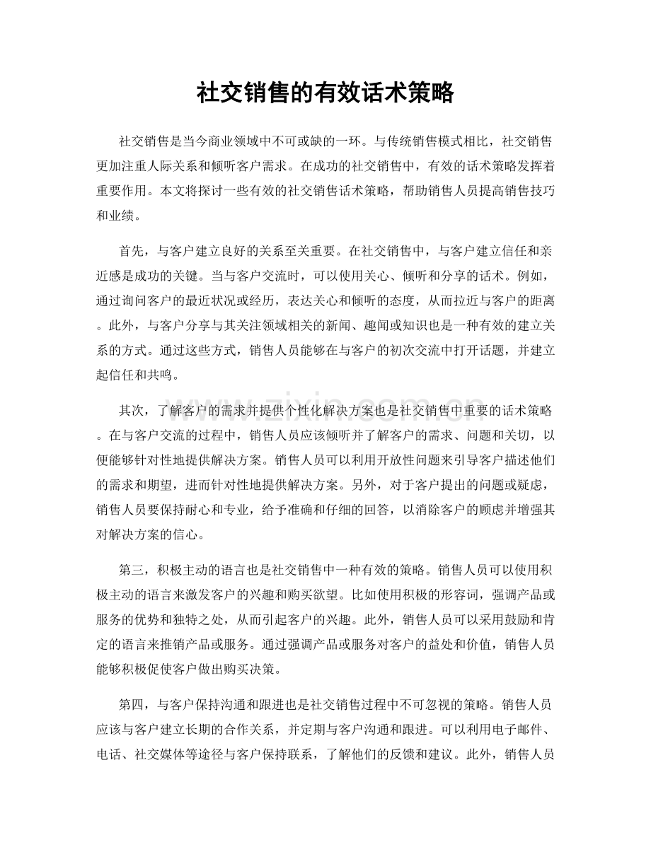 社交销售的有效话术策略.docx_第1页