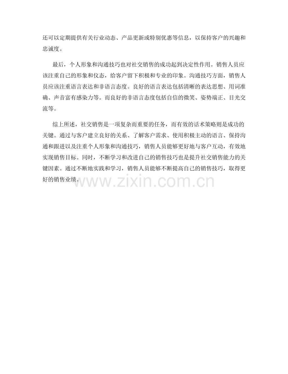 社交销售的有效话术策略.docx_第2页