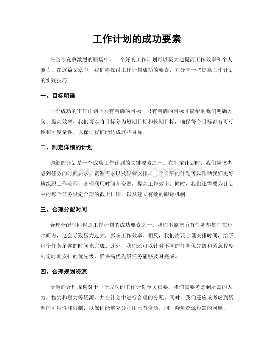 工作计划的成功要素.docx_第1页