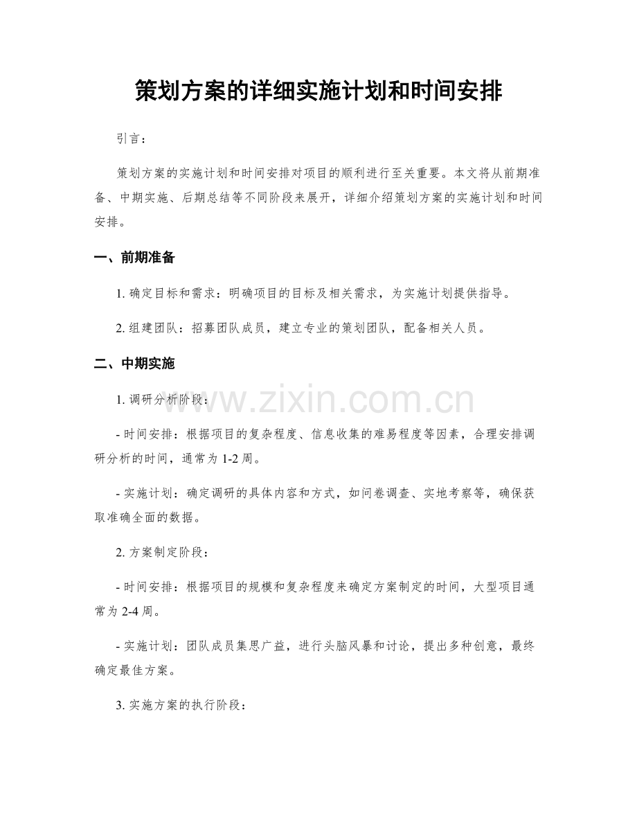 策划方案的详细实施计划和时间安排.docx_第1页