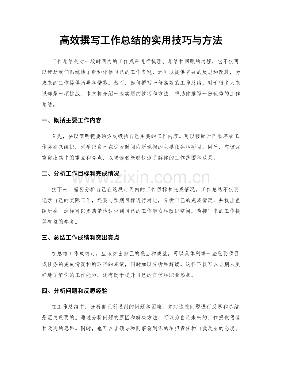 高效撰写工作总结的实用技巧与方法.docx_第1页