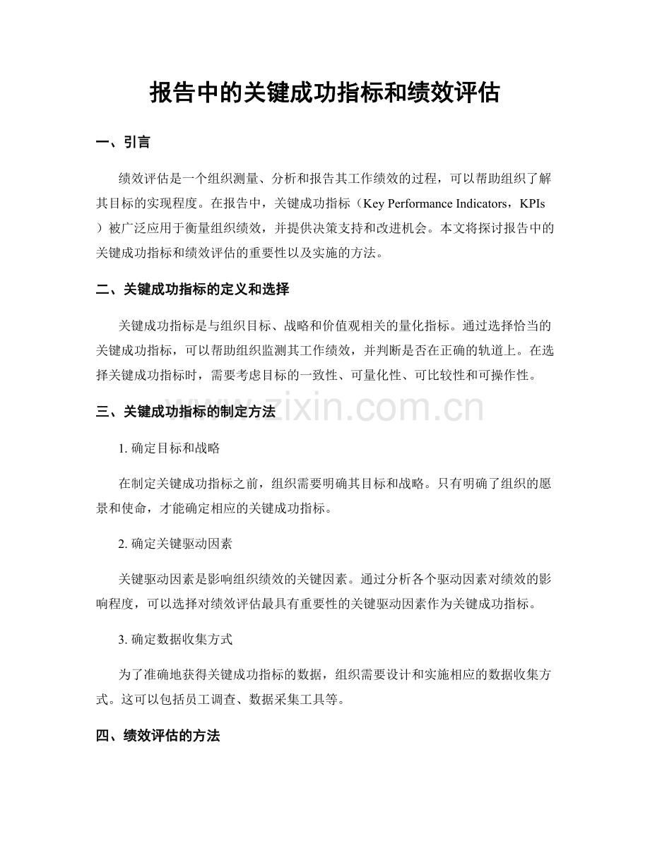 报告中的关键成功指标和绩效评估.docx_第1页