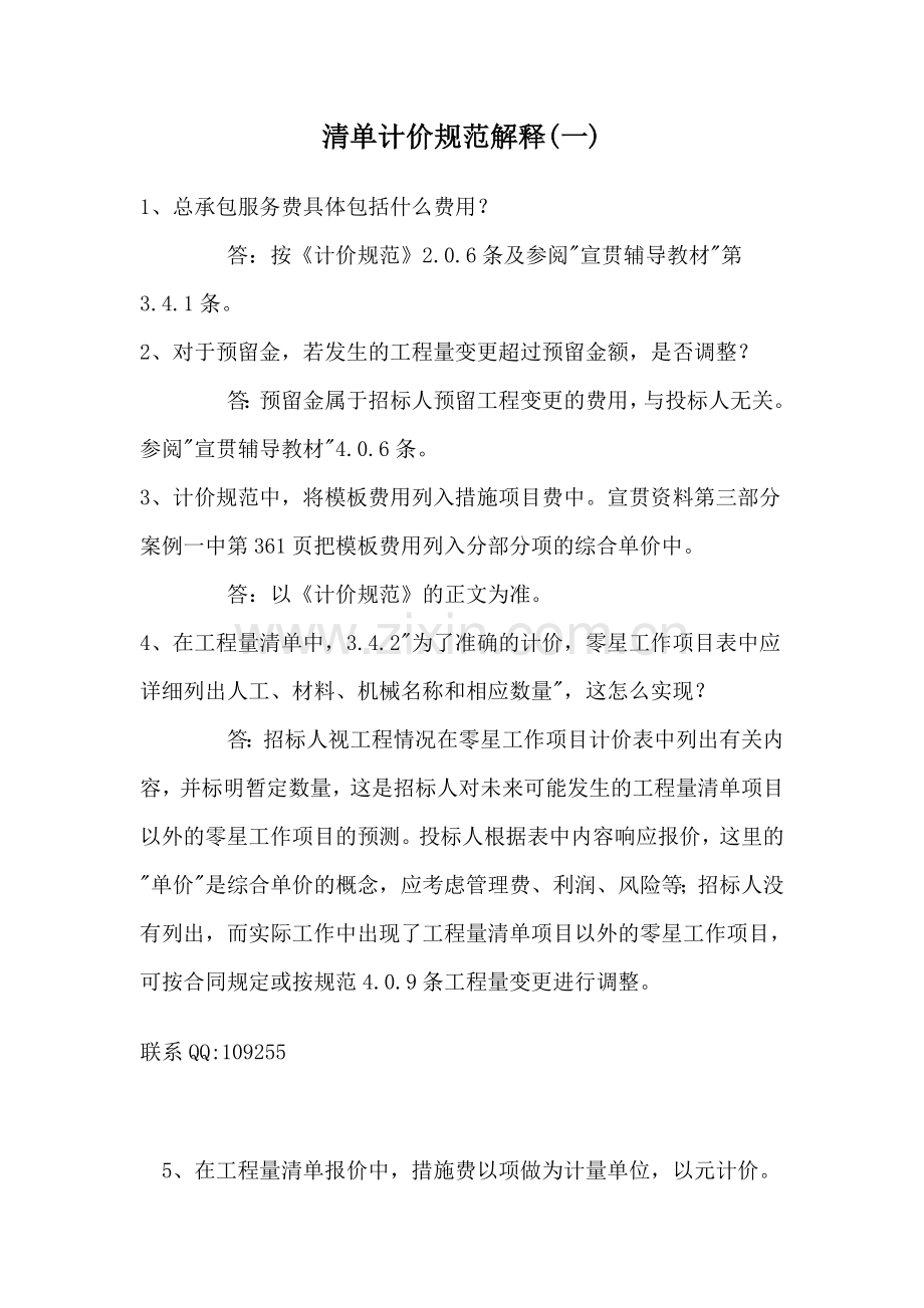 《建设工程量清单计价规范》解释答疑(一).doc_第1页