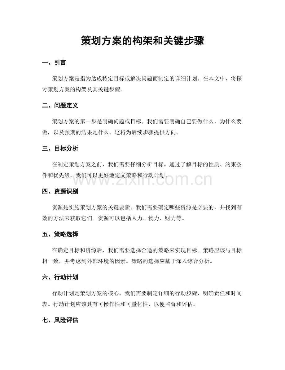 策划方案的构架和关键步骤.docx_第1页