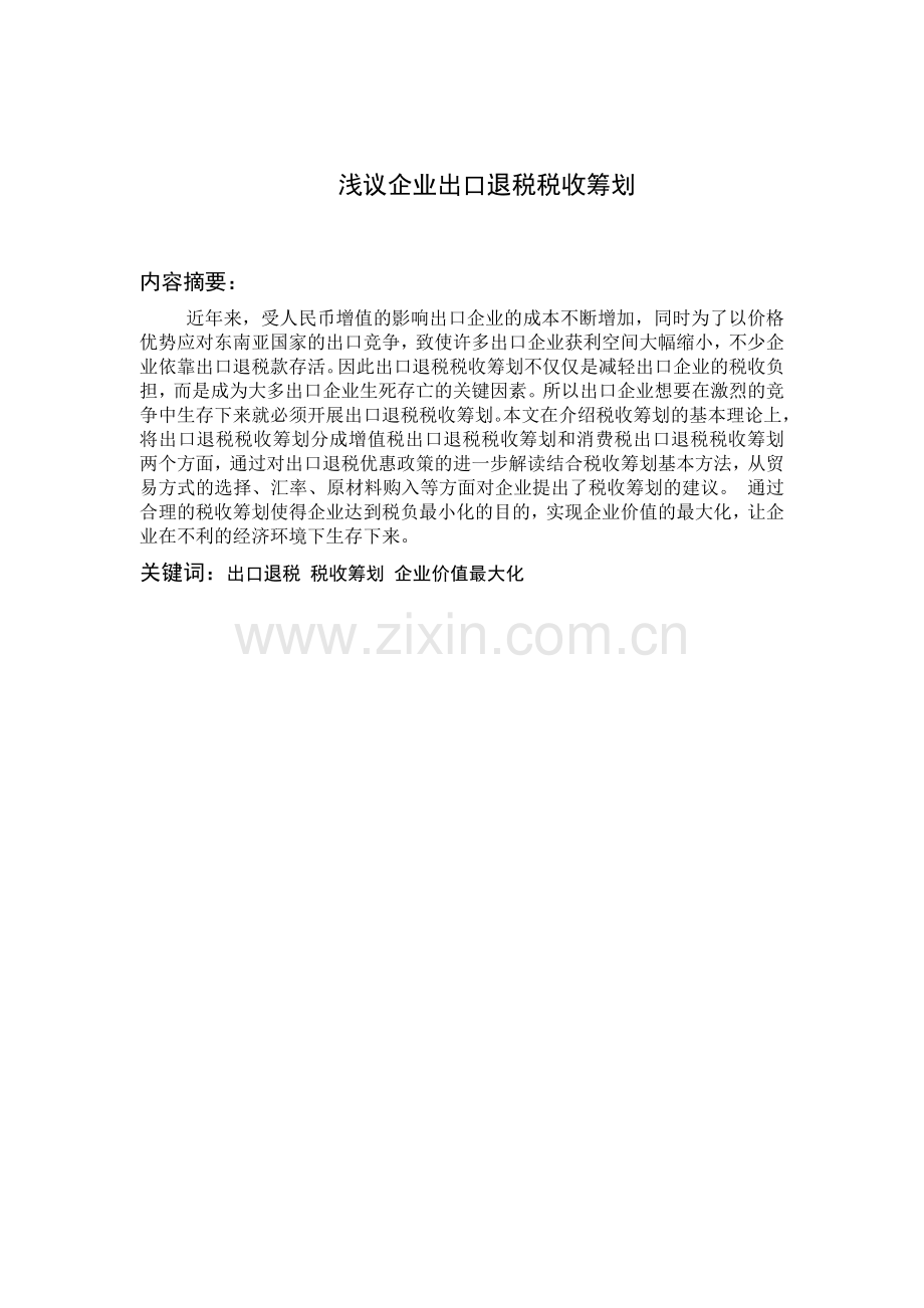 浅议企业出口退税税收筹划.doc_第1页