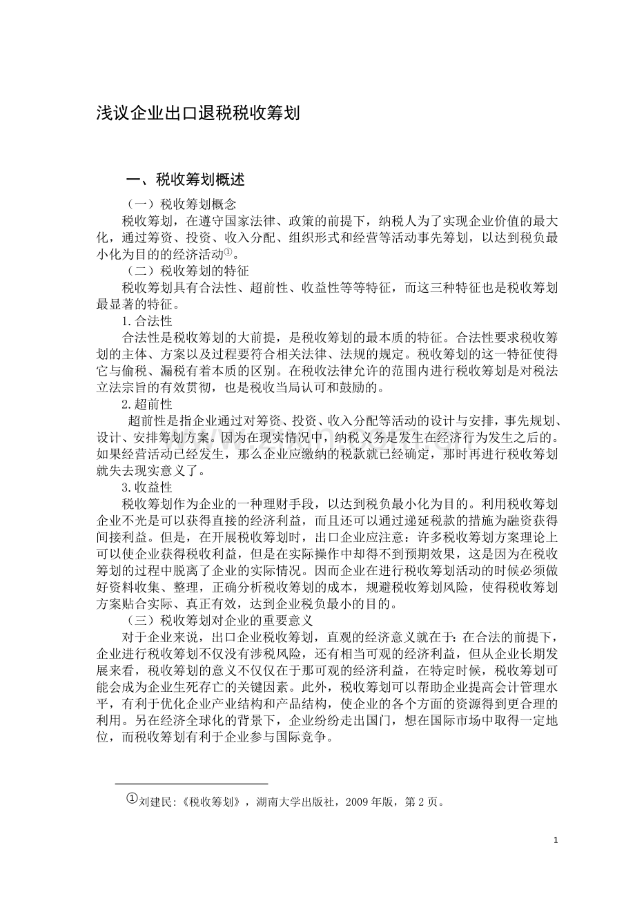 浅议企业出口退税税收筹划.doc_第3页