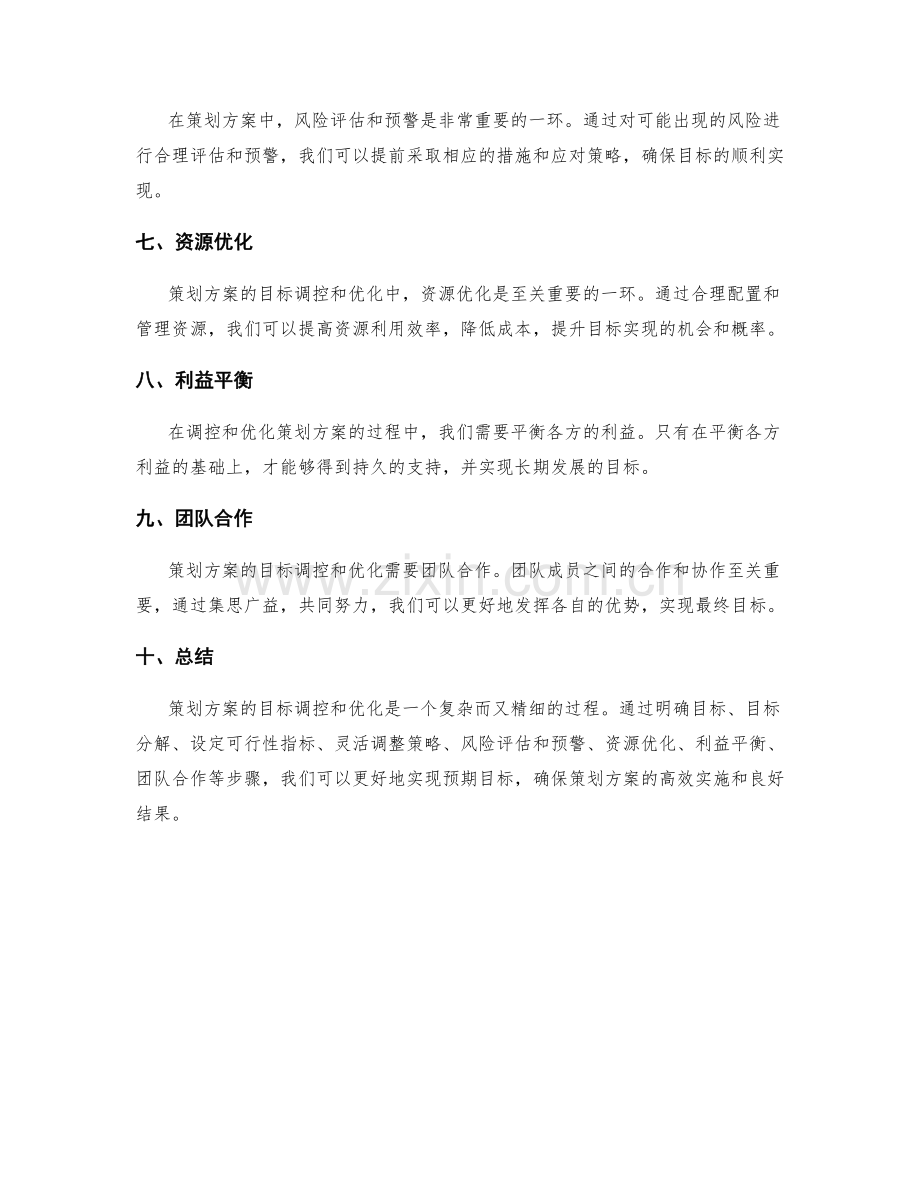 策划方案的目标调控和优化.docx_第2页