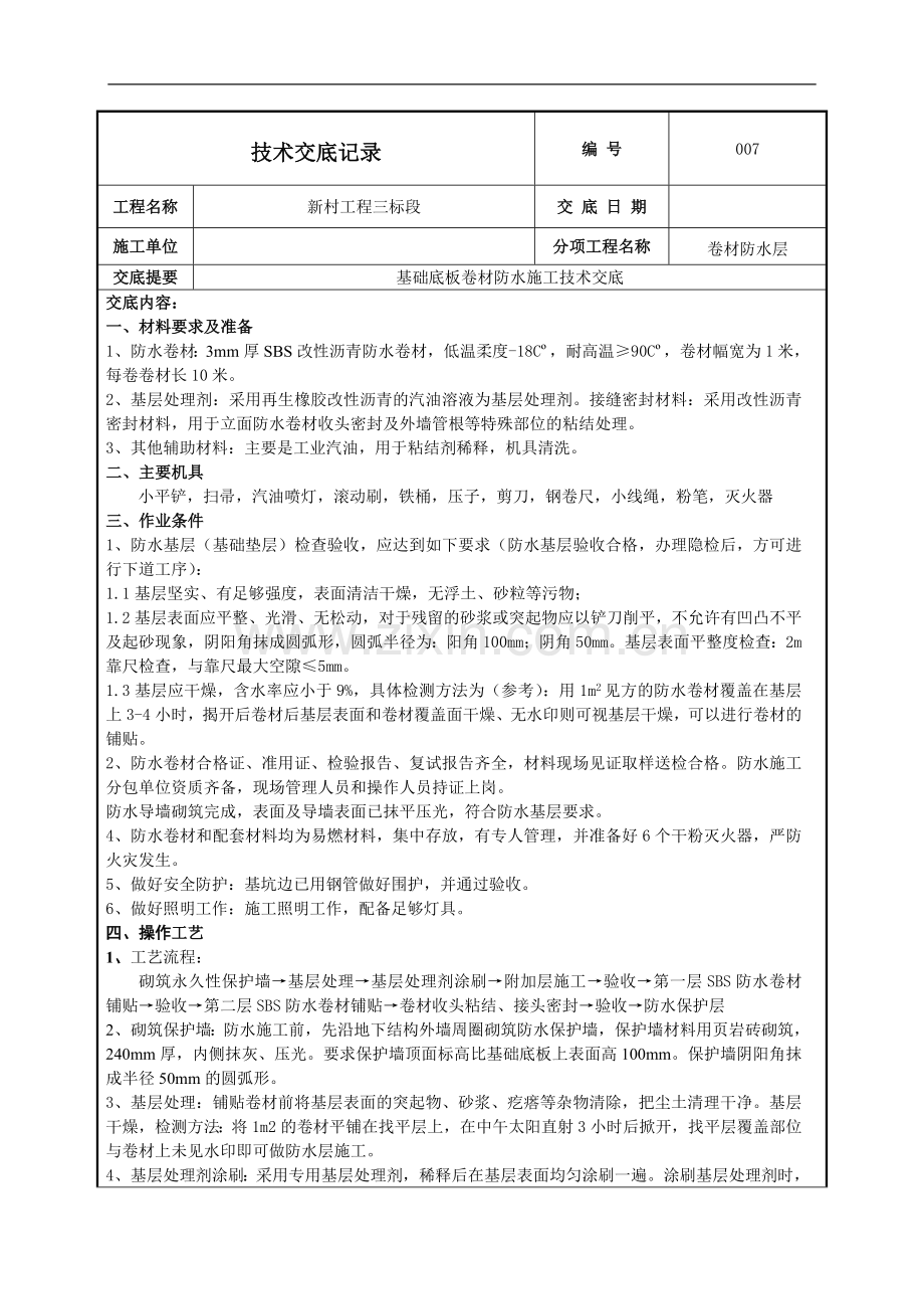 基础底板卷材防水施工技术交底.doc_第1页