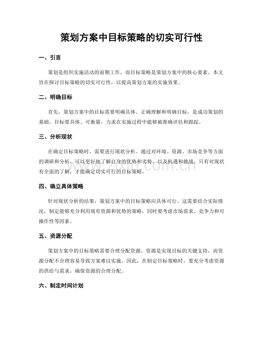 策划方案中目标策略的切实可行性.docx_第1页