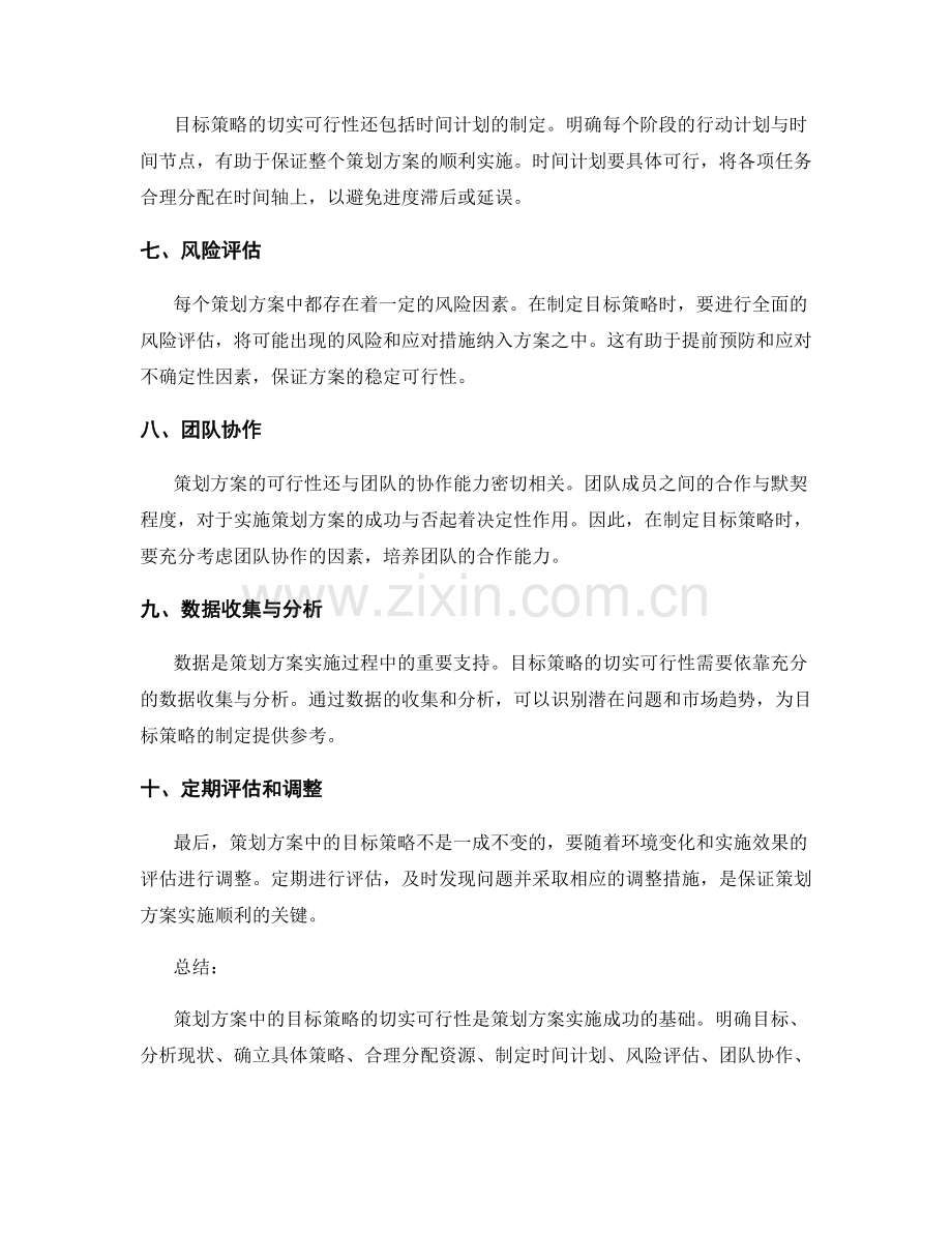 策划方案中目标策略的切实可行性.docx_第2页