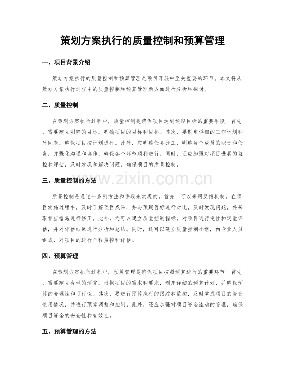 策划方案执行的质量控制和预算管理.docx_第1页