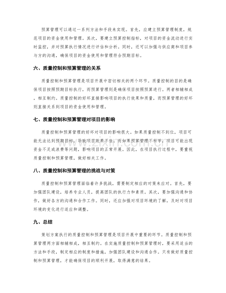 策划方案执行的质量控制和预算管理.docx_第2页