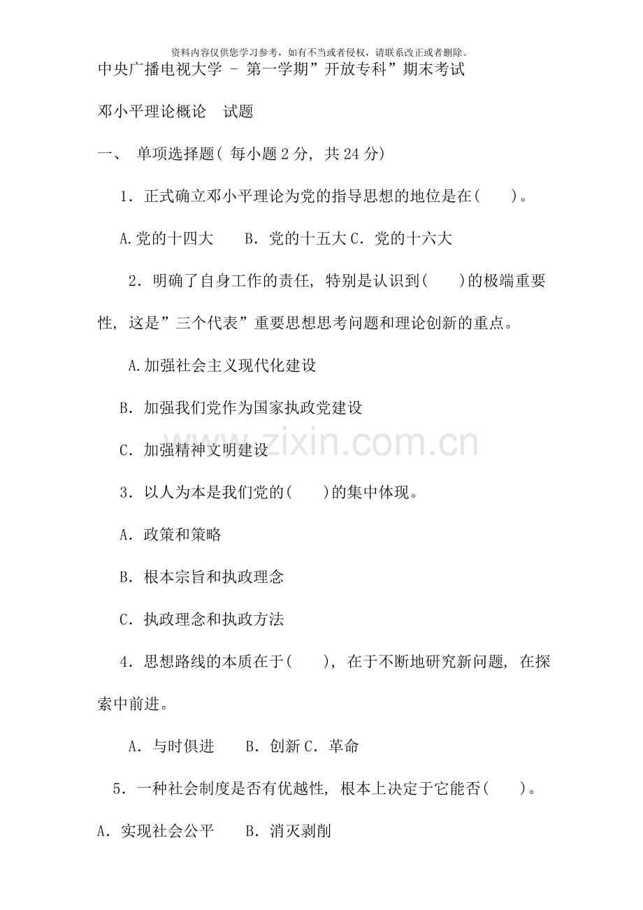 电大专科邓论期末考试试题及答案资料.doc_第1页