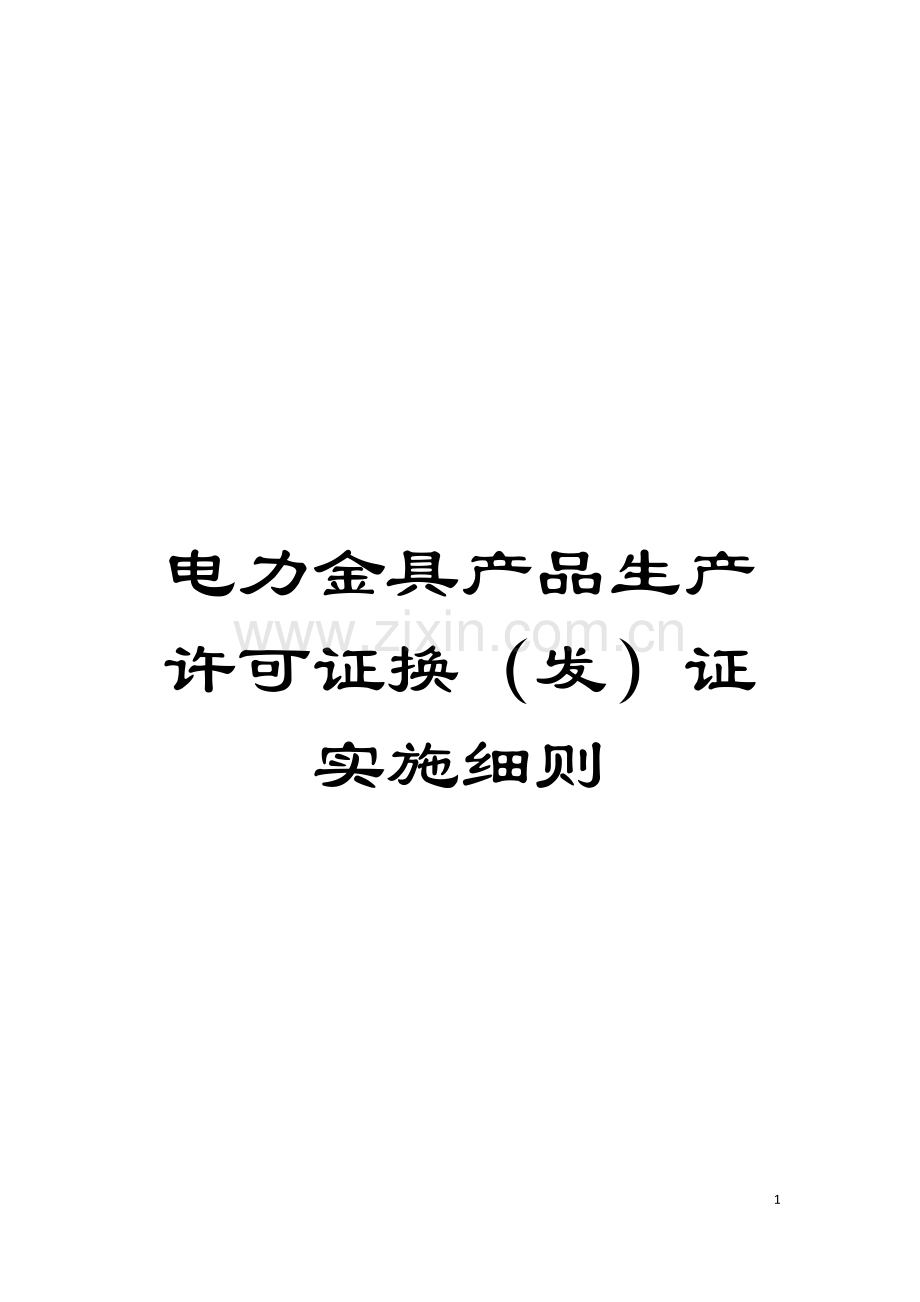 电力金具产品生产许可证换(发)证实施细则模板.doc_第1页