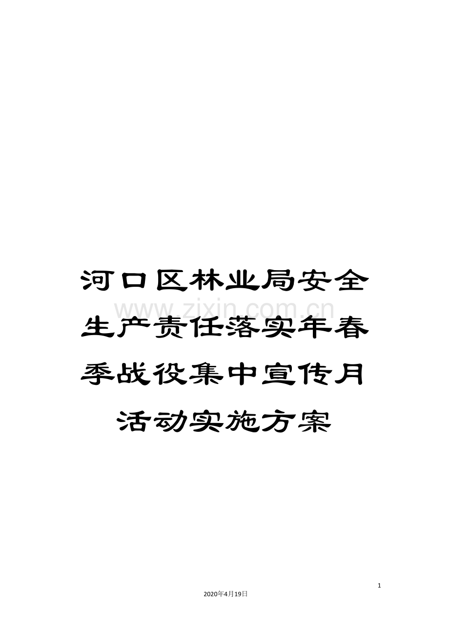 河口区林业局安全生产责任落实年春季战役集中宣传月活动实施方案.doc_第1页