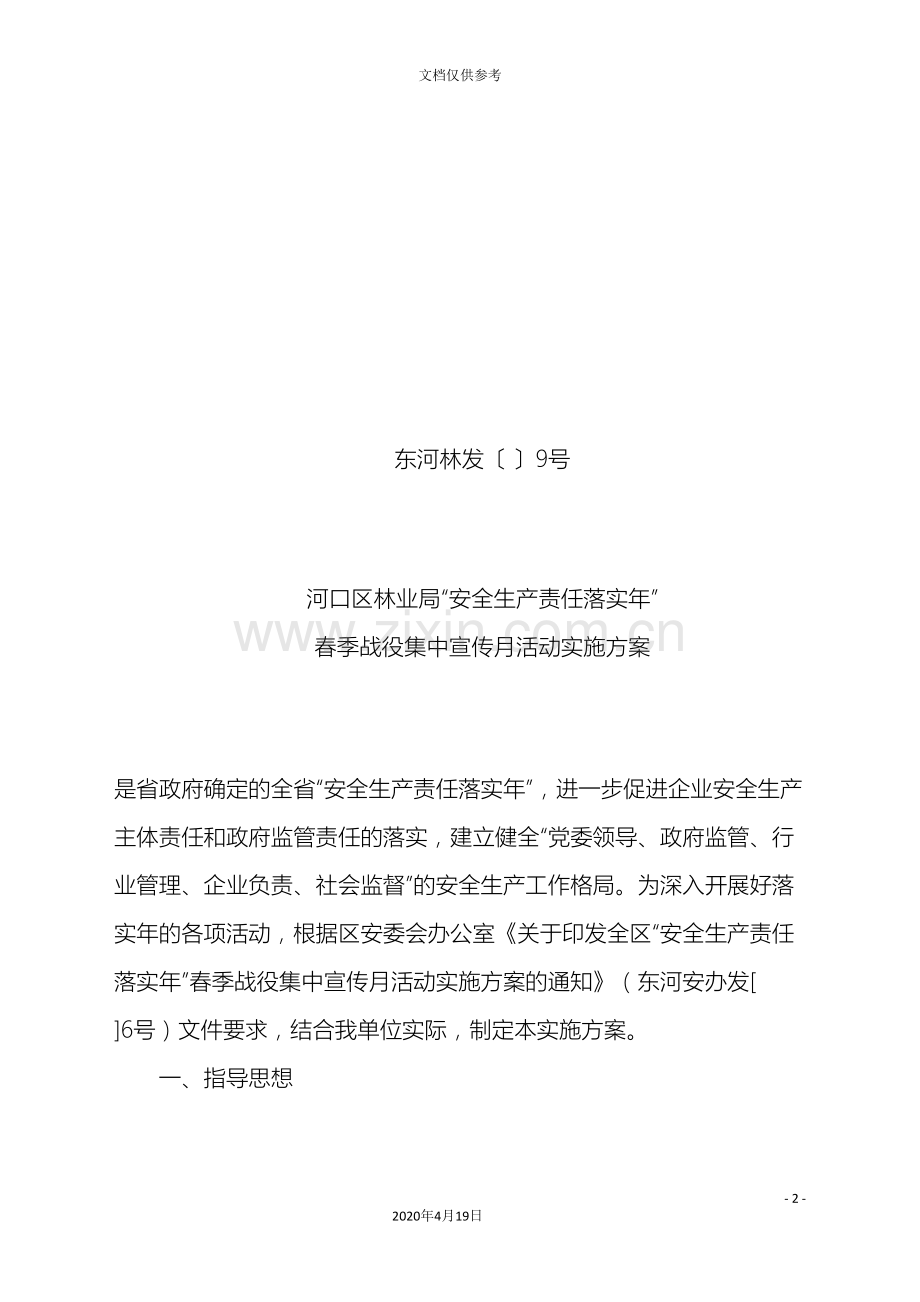 河口区林业局安全生产责任落实年春季战役集中宣传月活动实施方案.doc_第2页